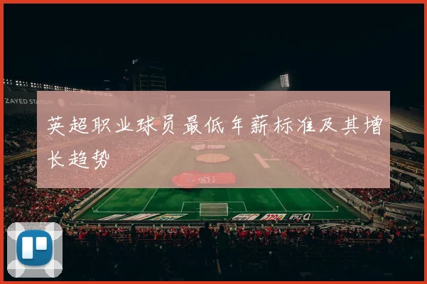 英超职业球员最低年薪标准及其增长趋势