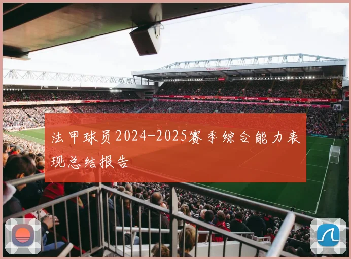 法甲球员2024-2025赛季综合能力表现总结报告