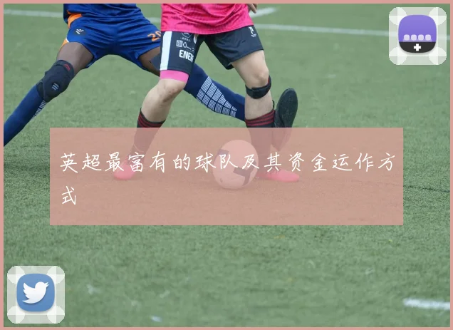 英超最富有的球队及其资金运作方式