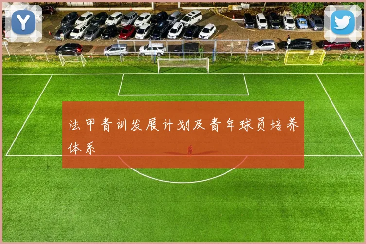 法甲青训发展计划及青年球员培养体系