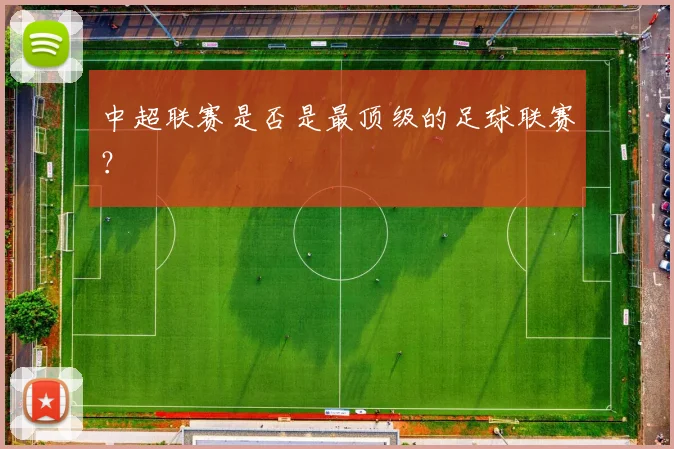 中超联赛是否是最顶级的足球联赛？