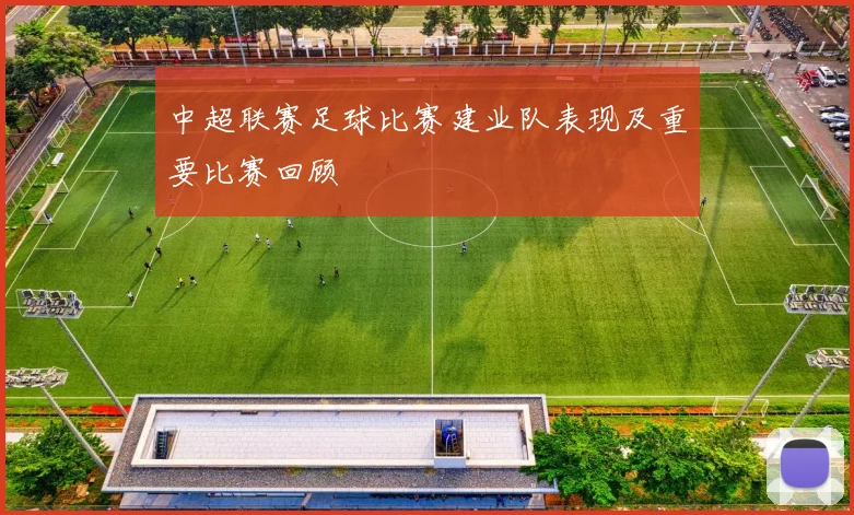 中超联赛足球比赛建业队表现及重要比赛回顾