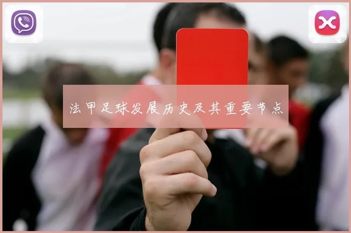 法甲足球发展历史及其重要节点