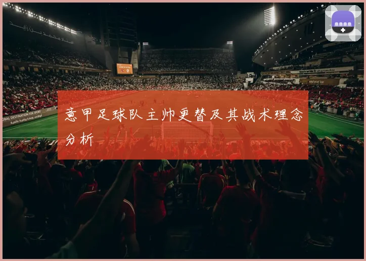 意甲足球队主帅更替及其战术理念分析