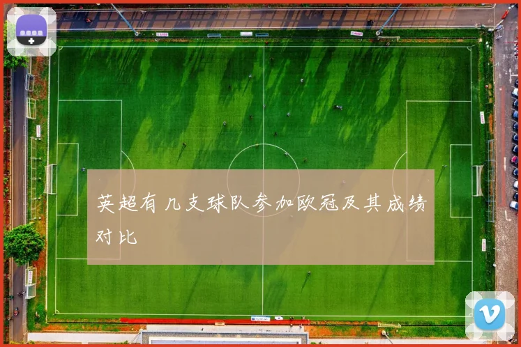 英超有几支球队参加欧冠及其成绩对比