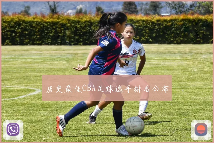 历史最佳CBA足球选手排名公布